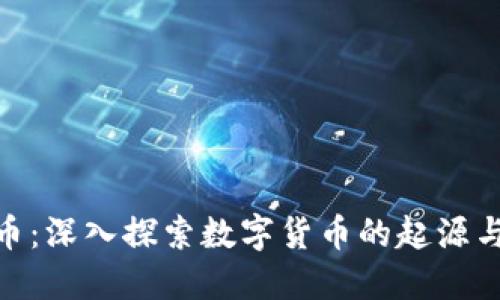 起源虚拟币：深入探索数字货币的起源与未来趋势