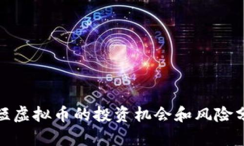 超短虚拟币的投资机会和风险分析