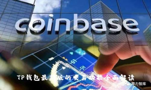 TP钱包最新版的交易功能全面解读