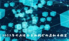 2023年十大适合手机挖矿的