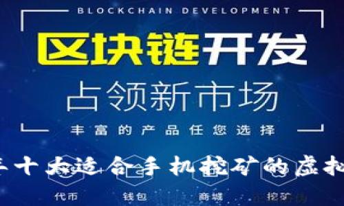 2023年十大适合手机挖矿的虚拟币推荐
