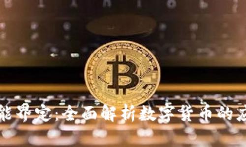 虚拟币功能界定：全面解析数字货币的应用与价值