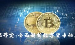 虚拟币功能界定：全面解