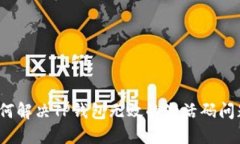 如何解决TP钱包无效的激活
