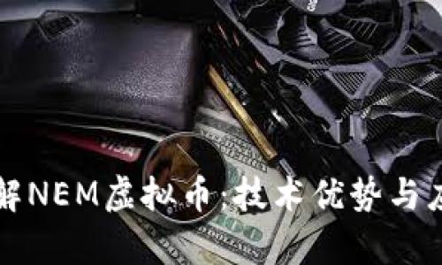 深入了解NEM虚拟币：技术优势与应用前景