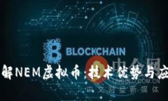 深入了解NEM虚拟币：技术