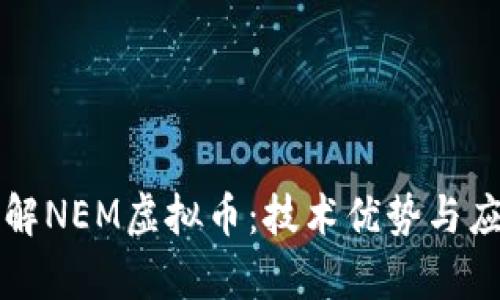 深入了解NEM虚拟币：技术优势与应用前景