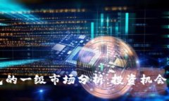 虚拟币钱包的一级市场分