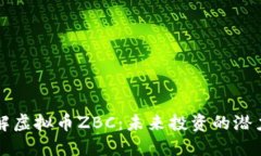 深入了解虚拟币ZBC：未来
