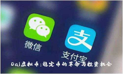 Dai虚拟币：稳定币的革命与投资机会
