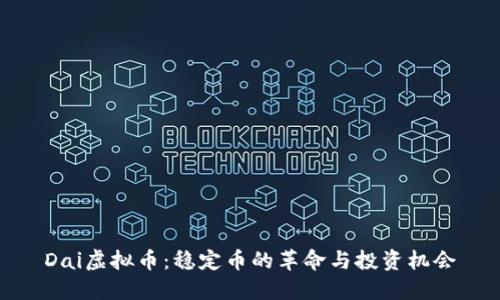 Dai虚拟币：稳定币的革命与投资机会