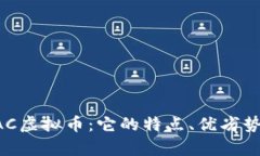 深入解析EAC虚拟币：它的