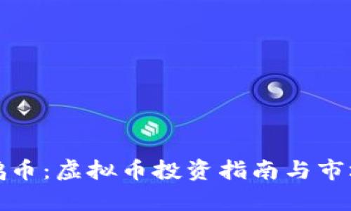 : 喜鹊币：虚拟币投资指南与市场分析