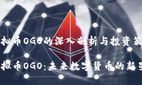 虚拟币OGO的深入剖析与投资策略

虚拟币OGO：未来数字货币的新星