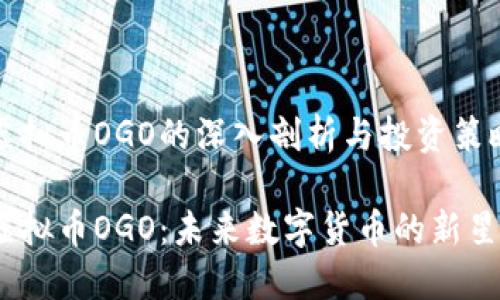 虚拟币OGO的深入剖析与投资策略

虚拟币OGO：未来数字货币的新星