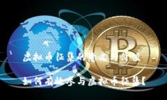 虚拟币征集的意义与价值