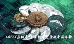 : CGPAY虚拟币：未来数字支