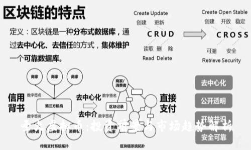 圣火虚拟币：投资前景与市场趋势解析