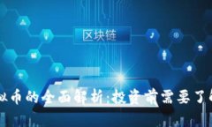 关于CWR虚拟币的全面解析