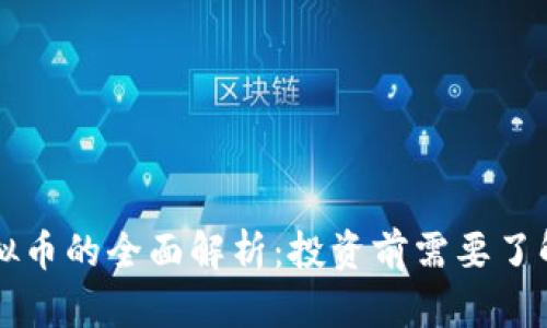 关于CWR虚拟币的全面解析：投资前需要了解的关键要素