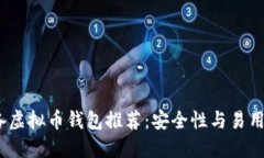 2023年必备虚拟币钱包推荐