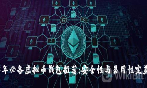 2023年必备虚拟币钱包推荐：安全性与易用性完美结合
