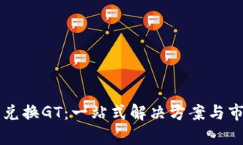 虚拟币兑换GT：一站式解决方案与市场分析
