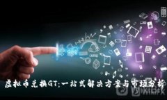 虚拟币兑换GT：一站式解决