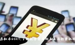 虚拟币DSKT：了解数字货币