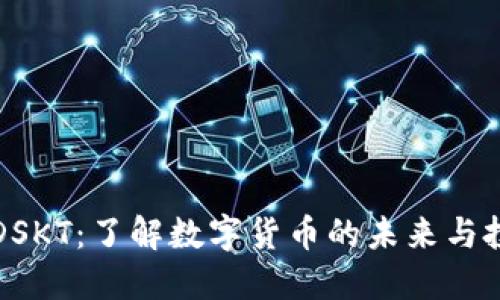 虚拟币DSKT：了解数字货币的未来与投资机遇