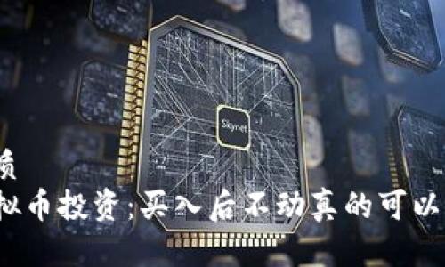 优质
虚拟币投资：买入后不动真的可以吗？