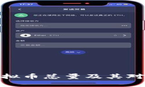 如何查询虚拟币总量及其对市场的影响