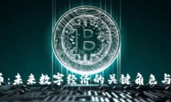 WD虚拟币：未来数字经济的