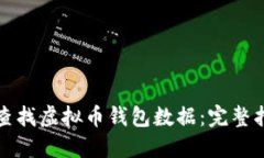 如何高效查找虚拟币钱包