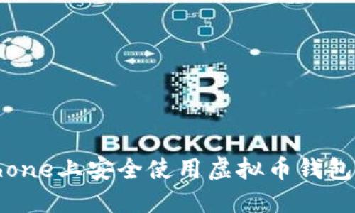 如何在iPhone上安全使用虚拟币钱包：全面指南