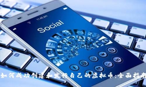 如何成功创建和发行自己的虚拟币：全面指南