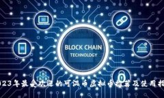 2023年最受欢迎的可混币虚