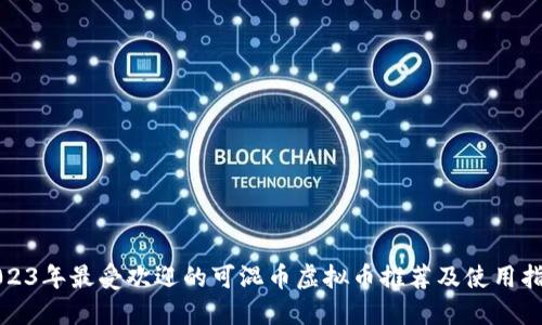 2023年最受欢迎的可混币虚拟币推荐及使用指南