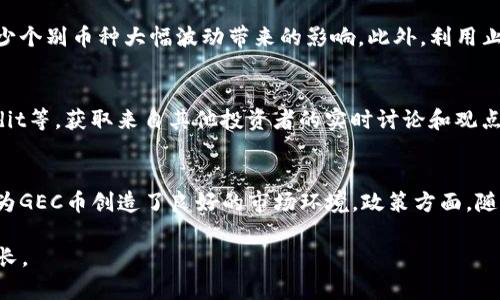 baiotiGEC虚拟币投资攻略：如何在波动市场中寻找到最佳机会/baioti  
虚拟币, GEC, 投资策略, 市场分析/guanjianci  

什么是GEC虚拟币？  
GEC虚拟币是一种由特定区块链技术支持的数字货币，属于加密货币的范畴。它通常以去中心化的方式操作，利用区块链技术提供安全、透明和不可篡改的交易记录。GEC币的基本设计旨在为用户提供快速的交易体验，并减少跨境转账的成本。GEC的价值波动可能受到市场供需、科技进步、政策法规等多种因素的影响，因此投资者需要深入理解该币种的背景和未来潜力。  

为何选择投资GEC虚拟币？  
选择投资GEC虚拟币的原因有很多。首先，GEC币背后的技术和团队通常具备较强的市场竞争力。项目组可能包括经验丰富的开发人员和市场专家，他们能够推动该币种的长期发展。其次，GEC币的市场潜力十分可观，尤其是在去中心化金融（DeFi）和非同质化代币（NFT）日益普及的背景下。投资者在选择项目时，应考虑其在特定领域的应用及未来的增长潜力。此外，越来越多的商家和服务开始接受GEC作为支付方式，进一步提升了其在真实经济中的应用场景。  

如何制定GEC投资策略？  
投资GEC虚拟币，需要一套科学合理的投资策略。首先，设定明确的投资目标和风险承受能力，这将帮助你更好地选择合适的入场点和持仓时长。其次，做好市场调研，关注行业新闻、社交媒体以及社区的动态，了解GEC币的最新动态。此外，建议使用技术分析和基本面分析相结合的方式来判断市场走势。使用各种分析工具，例如移动平均线、相对强弱指标（RSI）等，帮助判断买入和卖出的时机。总之，灵活运用各种工具与信息，制定适合自己的投资计划，是实现长期收益的关键。  

如何降低投资GEC虚拟币的风险？  
在投资虚拟币时，降低风险是每位投资者必须关注的重点。首先，切忌“杀涨杀跌”，要避免因短期波动而频繁买卖。其次，分散投资可以有效降低单一投资带来的风险。将资金分配到多个项目或不同的资产类别，可以减少个别币种大幅波动带来的影响。此外，利用止损和止盈策略，可以在价格波动时保护你的投资。例如，设定适当的止损价位，一旦市场情况不利，及时退出，从而避免更大损失。  

如何跟踪GEC市场动态？  
对于投资GEC虚拟币的投资者而言，跟踪市场动态至关重要。首先，关注主流加密货币交易所的最新消息和公告，这些平台往往会提供市场分析、交易量等数据。其次，加入GEC币相关的社区和论坛，例如Telegram、Reddit等，获取来自其他投资者的实时讨论和观点。此外，使用一些专业的加密货币分析工具和网站，例如CoinMarketCap、CoinGecko等，可以帮助您及时了解GEC币的价格走势、市场占有率等信息。  

未来GEC币的前景如何？  
GEC币的未来前景受多种因素的影响，包括技术进步、市场需求、政策环境等。在技术层面，GEC团队是否能够持续进行创新和改进，是决定其竞争力的关键。同时，全球范围内对区块链和数字货币的接受度持续上升，也为GEC币创造了良好的市场环境。政策方面，随着许多国家对加密货币的监管逐渐明确，良好的政策环境将推动虚拟币行业的健康发展。投资者可以关注这些动态，从中判断GEC币的长期潜力。  

以上内容全面覆盖了对GEC虚拟币的分析和投资建议，为投资者提供了一个全面的视野。希望这些信息能够帮助有意向投资GEC虚拟币的朋友们制定合理的投资策略和规划，同时降低投资风险，实现可持续的收益增长。
