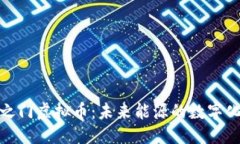 优质星际之门虚拟币：未