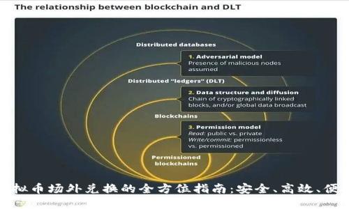 虚拟币场外兑换的全方位指南：安全、高效、便捷
