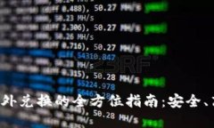 虚拟币场外兑换的全方位