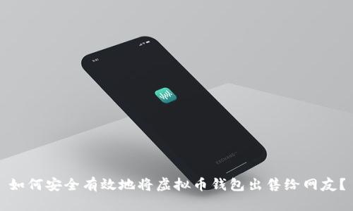 如何安全有效地将虚拟币钱包出售给网友？