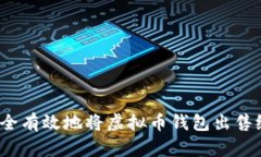如何安全有效地将虚拟币