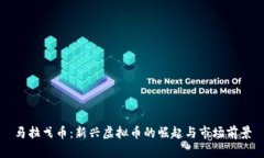 马拉戈币：新兴虚拟币的
