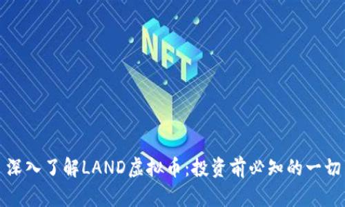 深入了解LAND虚拟币：投资前必知的一切