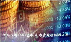 深入了解LAND虚拟币：投资