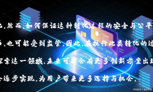    点卡币与虚拟币的关系与价值分析  / 

 guanjianci  点卡币, 虚拟币, 数字货币, 投资机会  /guanjianci 

### 什么是点卡币？

 点卡币是一种用于在线游戏或其他数字服务的虚拟货币。通常，用户可以通过购买点卡来获取点卡币，这种支付方式在网络游戏中尤其普遍。通过点卡币，玩家可以购买游戏内的物品、道具或会员服务，从而增强游戏体验。

点卡币不仅限于单一平台，随着$互联网的发展，越来越多的在线服务和娱乐应用也开始采用点卡币模式，从而推动了这一市场的不断扩张。虽然点卡币的使用受到特定平台的限制，但其价值不容小觑，尤其在热门游戏中，点卡币往往能作为真实货币进行交易。

### 什么是虚拟币？

虚拟币，或称为数字货币，是一种只存在于数字形式的货币。它们使用加密技术进行生成和交易，最著名的虚拟币是比特币（Bitcoin）。与传统货币相比，虚拟币的主要特点在于去中心化和匿名性，这使得它们可以在没有中央银行或政府干预的情况下进行交易。

虚拟币的流行源于其潜在的投资价值和便捷的交易方式。越来越多的人开始关注虚拟币作为新的投资机会，然而，虚拟币市场的高波动性也令许多投资者面临风险。在虚拟币市场中，有各种各样的货币，不同的虚拟币应用于不同的场景，从支付到智能合约都可以看到它们的身影。

### 点卡币与虚拟币的关系

点卡币与虚拟币之间存在一些显著的关系。首先，两者都是数字货币的形式，用户通常可以通过在线平台进行购买和交易。其次，点卡币可以被视为一种特定应用场景下的虚拟币，用于支付游戏内或者数字服务的费用。而虚拟币则更多地用于更广泛的应用场景，如投资、支付和资产保值。

随着区块链技术的发展，一些点卡币开始引入类似于虚拟币的交易模式，例如支持在不同平台之间进行交易。这种趋势可能会影响点卡币市场的发展，并促进其与虚拟币的结合。未来，点卡币的使用可能会进一步扩大，让用户在数字世界中享受更多的便利和选择。

### 投资点卡币的机会

点卡币的投资机会由多种因素构成。首先，随着数字内容消费的增加，点卡币的需求必然会上升。特别是在游戏产业中，越来越多的人愿意花钱购买虚拟货币以获取更好的体验。

其次，某些平台还允许用户将点卡币出售给其他用户，使其具备变现能力。因此，点卡币的投资风险相对较低，用户可以通过不断的需求增长，获利。

不过，投资点卡币也并非没有风险，市场上的竞争非常激烈，且不同平台的政策变化都可能影响点卡币的价值。此外，由于点卡币往往与特定平台绑定，一旦该平台出现问题，用户的投资可能会受到影响。因此投资者应谨慎选择，并多关注市场动态。

### 点卡币与虚拟币的对比分析

在点卡币与虚拟币之间进行比较，我们可以从多个角度来看待这两者的不同之处。

1. **使用场景**: 点卡币主要用于特定的购物或游戏场景，而虚拟币则广泛应用于各类支付与投资场景。
   
2. **交易方式**: 大多数点卡币是通过直接购买获得，通常是和信用卡或在线支付方式相结合进行交易，而虚拟币交易则可以通过交易所等多种途径。
   
3. **价值波动**: 虚拟币的价值波动较大，受市场价格影响，点卡币的价值较为稳定，但也会受平台政策影响。
   
4. **匿名性与安全性**: 虚拟币的交易通常具有较高的匿名性，而点卡币的交易则可能需要注册身份，较少涉及隐私保护。

总的来说，点卡币和虚拟币在数字-经济时代各有其独特价值，理解两者的特点和潜在机会将有助于用户更好地进行选择和投资。

### 相关问题

1. **点卡币和虚拟币的税务问题如何处理？**
2. **投资点卡币的风险有哪些？**
3. **如何有效防范点卡币投资陷阱？**
4. **未来点卡币市场的发展趋势是什么？**
5. **如何选择合适的点卡币平台？**
6. **虚拟币和点卡币之间的转化可能性如何？**

### 1. 点卡币和虚拟币的税务问题如何处理？

在全球范围内，数字资产的税务处理问题越来越引起各国税务机构的重视。点卡币和虚拟币作为两种形式的数字资产，分别在税务上有其独特要求。

对于虚拟币，许多国家已经明确表示其视为资产，需要按照资本利得税进行申报。这意味着如果投资者在交易过程中获得利润，就必须缴纳相应的税费。而点卡币虽然在某些国家和地区尚未完全纳入税务监管，但在用户将其转化为法币或者进行交易时，同样可能面临税务问题。

例如，中国的税务部门并未明确指出点卡币须单独纳税，但在金融监管日益严格的背景下，用户仍需关注相关政策。此外，在交易过程中，如果涉及到收入或者盈利，相关税务问题可能会成为用户的负担。

总之，了解税务政策是保护自身合法权益的重要一环，用户在进行点卡币和虚拟币的投资及交易时，建议提前咨询专业的税务顾问，以确保符合当地法律法规，从而避免潜在的法律风险。

### 2. 投资点卡币的风险有哪些？

投资点卡币虽有其潜在盈利机会，但也伴随着多种风险，其中包括市场风险、操作风险、政策风险等。

首先是市场风险，点卡币的需求主要与游戏市场的流行趋势息息相关。如果某一款游戏突然失去人气，相关的点卡币也将面临价值下跌的危机。

其次是操作风险，用户在购买点卡币时须十分小心，骗局与虚假平台屡见不鲜。如果未能通过正规渠道购买点卡币，可能会导致财产损失。

再次是政策风险，特别是金融监管的变化，可能会影响点卡币的赎回、交易等功能。如果国家或地区对虚拟货币采取严格措施，用户的投资可能瞬间失去价值。

因此，在投资前需做好详细的市场调研，尽量选择知名度高、用户评价好的平台，并了解到可能面临的所有风险。理性投资，有助于减少不必要的损失。

### 3. 如何有效防范点卡币投资陷阱？

在点卡币投资中，有效防范诈骗和陷阱是保护自己财产的关键。用户在参与投资前，务必注意以下几个方面。

首先，选择正规的交易平台是防范欺诈的基础。用户应对平台的背景进行调查，如查看其注册信息、用户评价等，以确认其合法性。

其次，警惕高回报承诺的投资方案。如果某个平台或个人承诺短期内能获得极高的回报，可能就是诈骗的信号。投资回报应与市场价值相符，谨慎评估风险和收益。

此外，用户也应时刻保持对信息来源的警惕。网络上存在很多虚假和误导性信息，了解市场实情的渠道越多越好，避免跟风操作。

最后，建立风险意识，当面临无法判断的投资时，先冷静分析，必要时就此放弃。因此，形成健康的投资理念，将有助于用户在数字货币市场中长期获益。

### 4. 未来点卡币市场的发展趋势是什么？

随着数字经济的迅速发展，点卡币市场也将迎来更多变化与创新。预计在未来，点卡币市场将朝着以下几个方向发展。

首先，技术进步将推动点卡币进一步整合区块链技术，提高点卡币的安全性与透明度。同时，智能合约等技术的融合或将带来更灵活的支付方式与用户体验。

其次，跨平台的点卡币交易可能会逐渐实现，用户可以在不同平台间自由流通，增加点卡币的使用场景和市场需求。

此外，市场竞争将进一步加剧，玩家和用户对点卡币的需求将促使其价格上涨，具备增值可能性。而平台方面，除了传统的游戏，还可能转向其他数字服务领域，如在线教育和内容创作等。

总的来说，点卡币市场将在不断更新的技术与产业背景下获得更广泛的发展空间，未来的市场将愈加成熟，给用户和投资者带来更多机遇。

### 5. 如何选择合适的点卡币平台？

选择合适的点卡币平台对于用户来说是至关重要的，因为它直接关系到投资的安全与顺利进行。以下是一些有效的选择策略。

首先，务必选择知名度高的平台，信誉良好的平台通常会提供更高的安全保障。用户可以查看平台的注册信息以及用户评价，以确认其合法性和可靠性。

其次，了解该平台的交易费用和兑换比例，不同平台的费用结构可能差异较大，务必掌握清楚，以尽量降低投资成本。

此外，平台的客户服务质量同样重要，发现问题时迅速获得帮助将极大地减少不必要的损失。用户可以在真实用户评价和反馈中评估平台的服务质量。

最后，比较不同平台提供的功能与服务，例如是否支持多种支付方式、是否提供移动应用等，符合个人需求的才是最佳选择。

### 6. 虚拟币和点卡币之间的转化可能性如何？

关于虚拟币与点卡币之间的转化，理论上是可行的，但现实中仍然存在不少挑战。

首先，在技术上，随着许多平台逐渐采用区块链技术，未来点卡币与虚拟币可能会通过平台间的数据交换实现更好地转化。然而，如何保证这种转化过程的安全与公平仍是一个技术难题。

其次，政策法规也对这种转化产生影响。许多国家对虚拟币的监管相对严格，如果点卡币能够通过某种机制转化为虚拟币，也可能受到监管。因此，在执行此类转化的过程中，需要遵循各国的法律和规定。

此外，由于点卡币通常是与特定平台绑定，用户需要考虑如何在不影响其使用价值的情况下进行转化。一些平台已经在探索这一领域，未来可能会有更多创新方案出现。

综上所述，点卡币与虚拟币的转化是一个充满机遇与挑战的领域，随着技术与市场的不断发展，这一转化的可能性或许会逐步实现，为用户带来更多选择与机会。