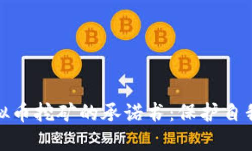 拒绝参与虚拟币挖矿的承诺书：保护自我与金融安全