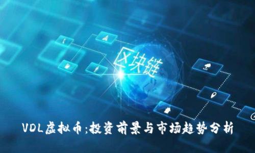 VDL虚拟币：投资前景与市场趋势分析